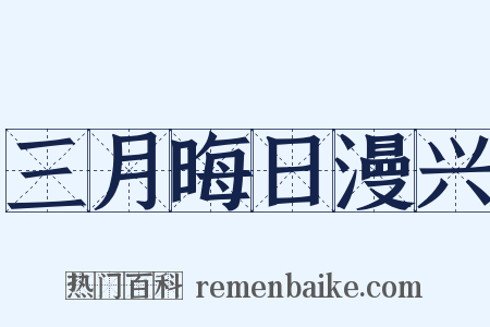 三月晦日漫兴是什么意思的图片